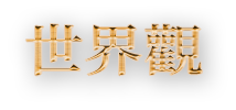 세계관