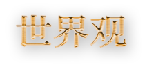 세계관