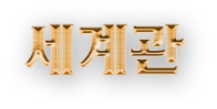 세계관